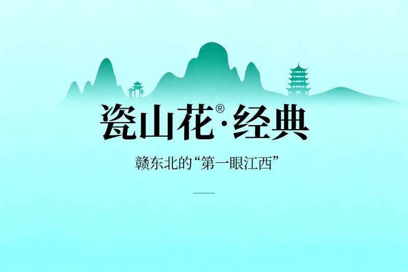 瓷山花®经典
