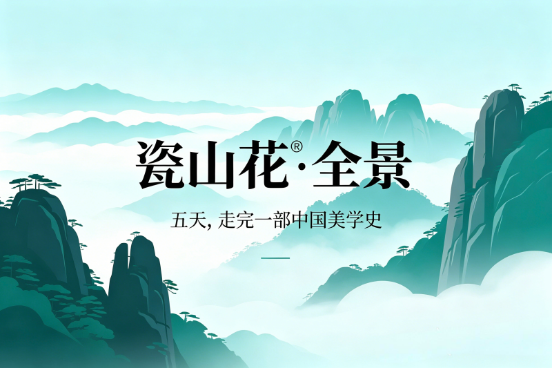 瓷山花®全景